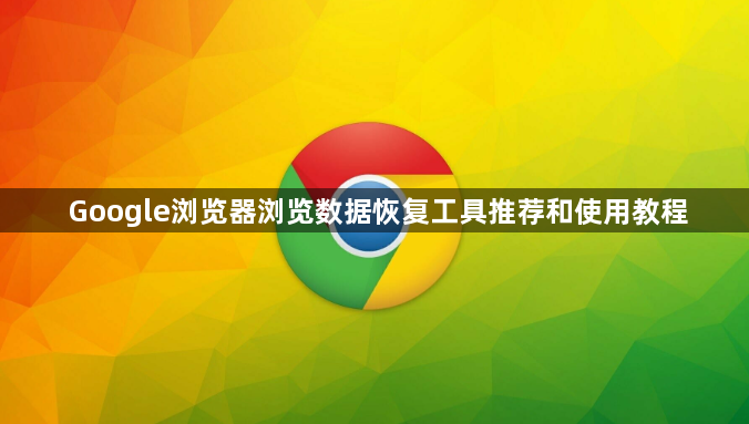 Google浏览器浏览数据恢复工具推荐和使用教程1