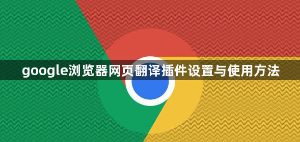 google浏览器网页翻译插件设置与使用方法1