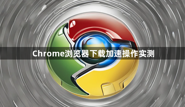 Chrome浏览器下载加速操作实测1