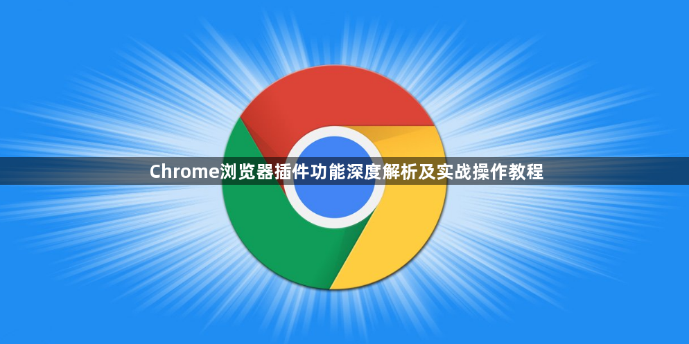 Chrome浏览器插件功能深度解析及实战操作教程1