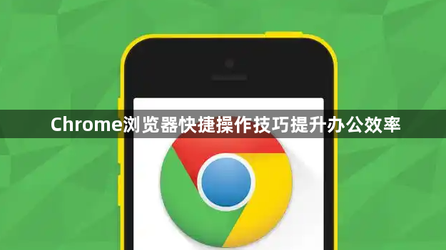 Chrome浏览器快捷操作技巧提升办公效率1