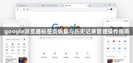google浏览器标签页恢复与历史记录管理操作指南1