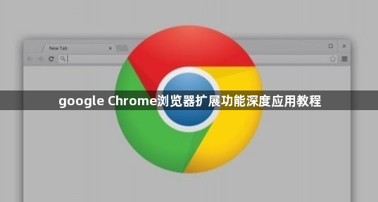 google Chrome浏览器扩展功能深度应用教程1