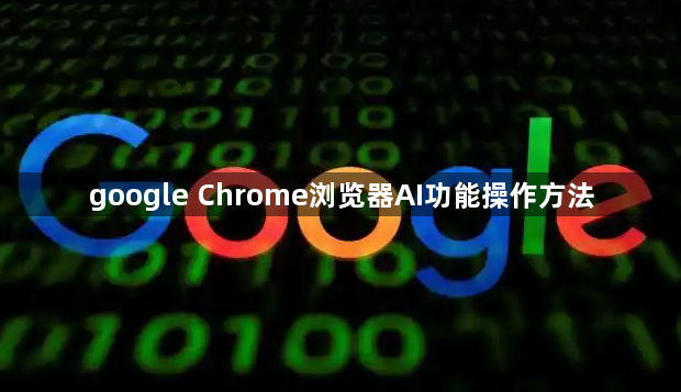 google Chrome浏览器AI功能操作方法1