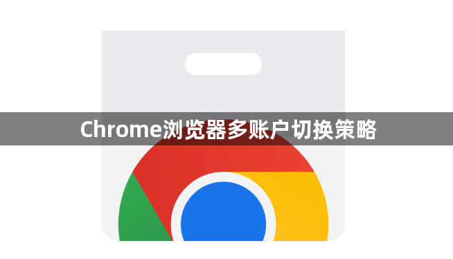 Chrome浏览器多账户切换策略1