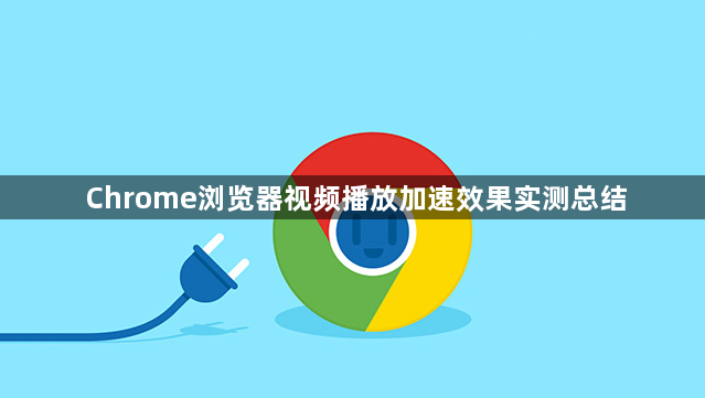 Chrome浏览器视频播放加速效果实测总结1