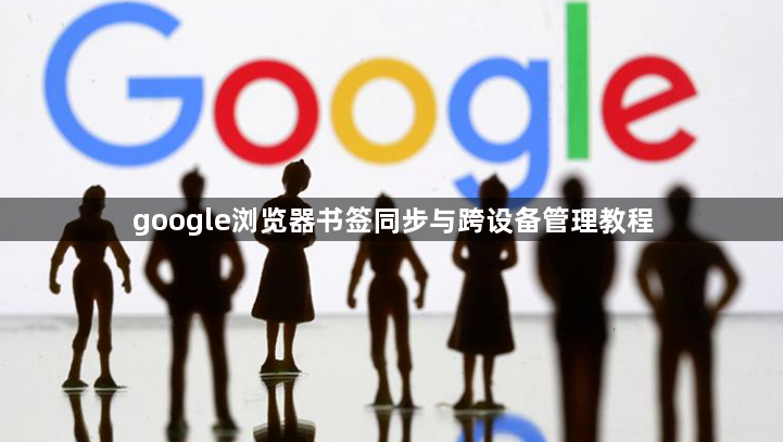 google浏览器书签同步与跨设备管理教程1