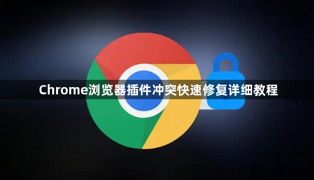 Chrome浏览器插件冲突快速修复详细教程1