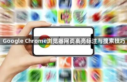 Google Chrome浏览器网页高亮标注与搜索技巧1
