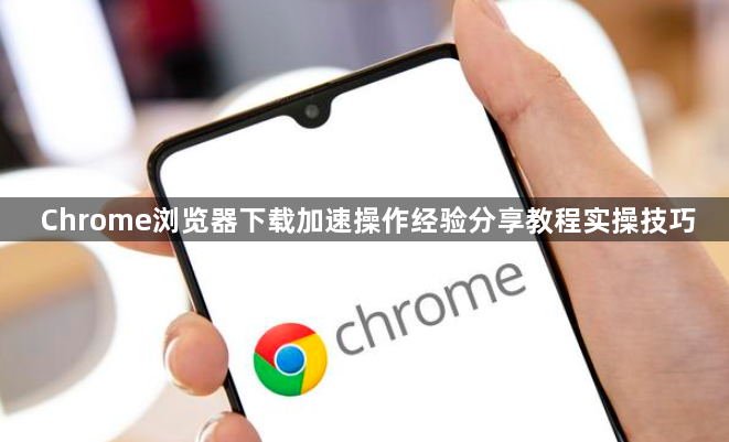Chrome浏览器下载加速操作经验分享教程实操技巧1