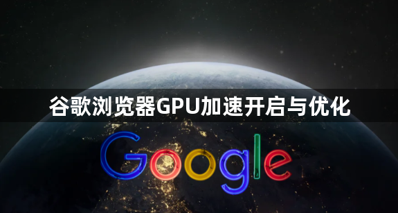 谷歌浏览器GPU加速开启与优化1