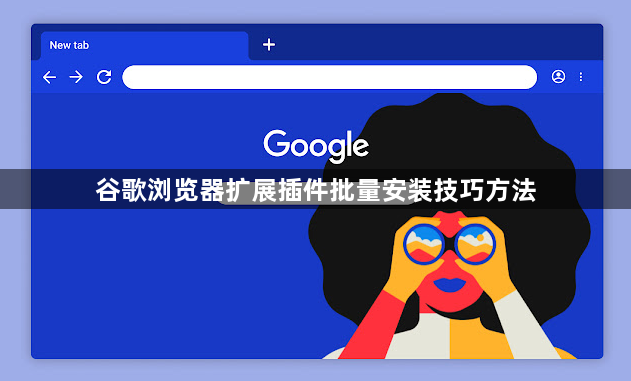 谷歌浏览器扩展插件批量安装技巧方法1