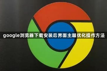 google浏览器下载安装后界面主题优化操作方法1