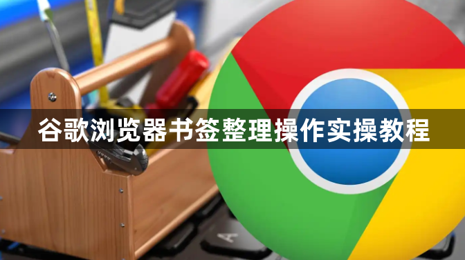 谷歌浏览器书签整理操作实操教程1