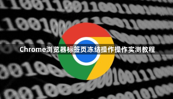 Chrome浏览器标签页冻结操作操作实测教程1