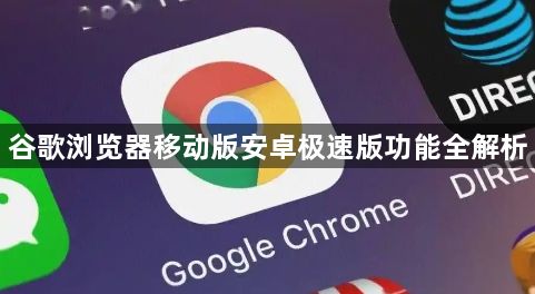 谷歌浏览器移动版安卓极速版功能全解析1