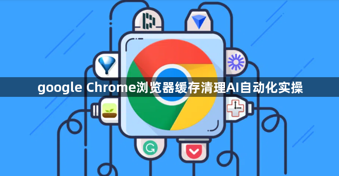 google Chrome浏览器缓存清理AI自动化实操1