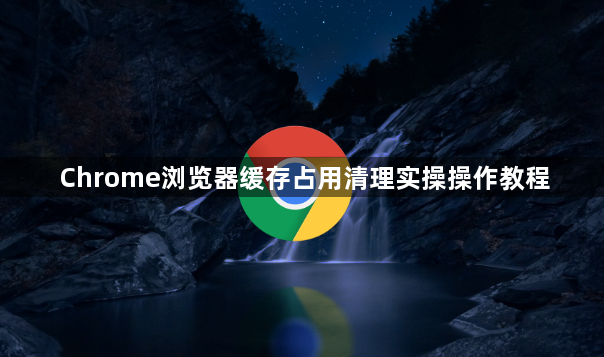 Chrome浏览器缓存占用清理实操操作教程1