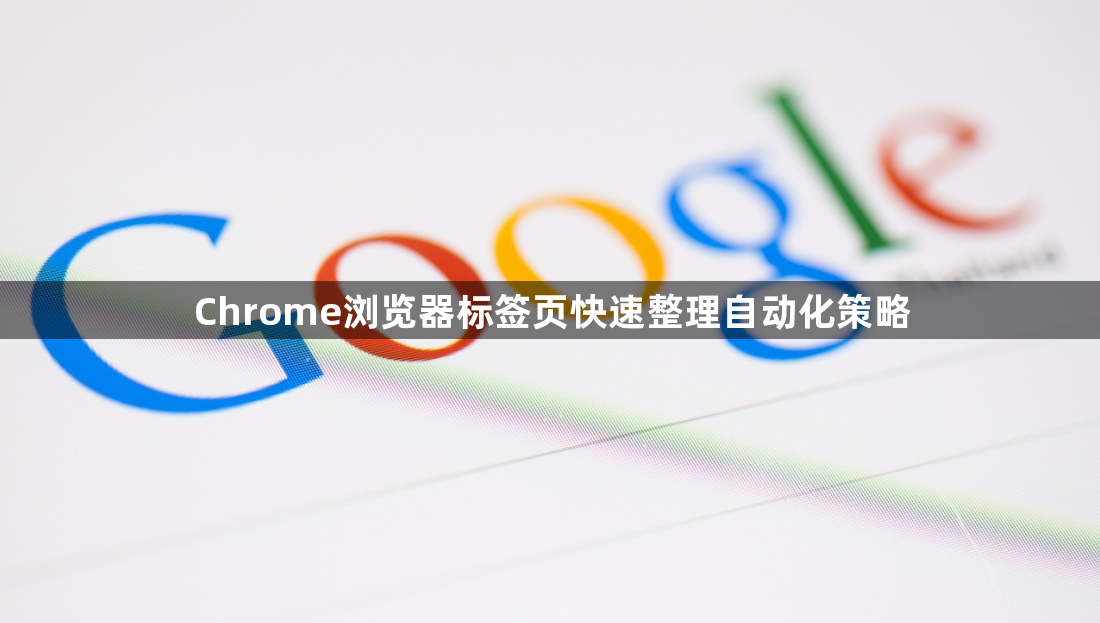 Chrome浏览器标签页快速整理自动化策略1