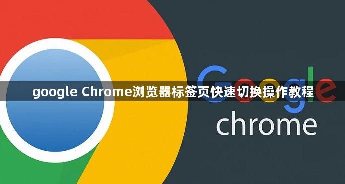 google Chrome浏览器标签页快速切换操作教程1