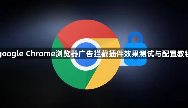 google Chrome浏览器广告拦截插件效果测试与配置教程1