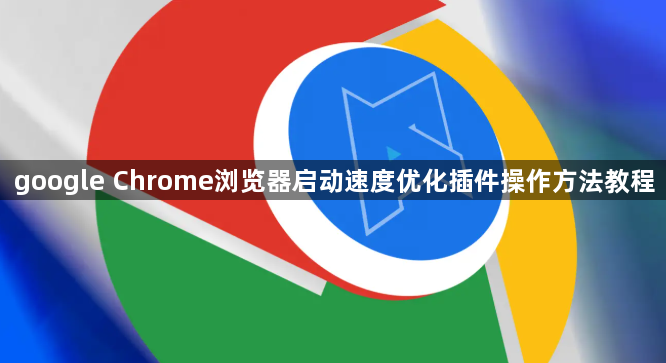 google Chrome浏览器启动速度优化插件操作方法教程1