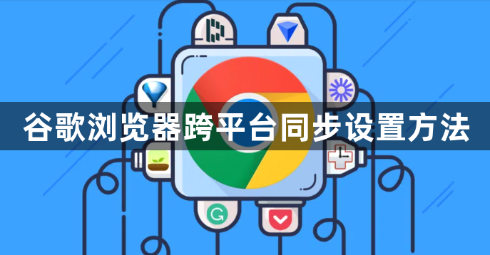 谷歌浏览器跨平台同步设置方法1