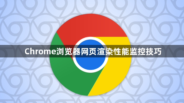 Chrome浏览器网页渲染性能监控技巧1