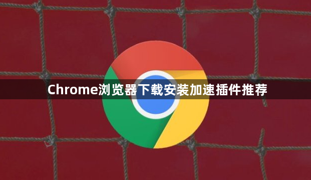 Chrome浏览器下载安装加速插件推荐1