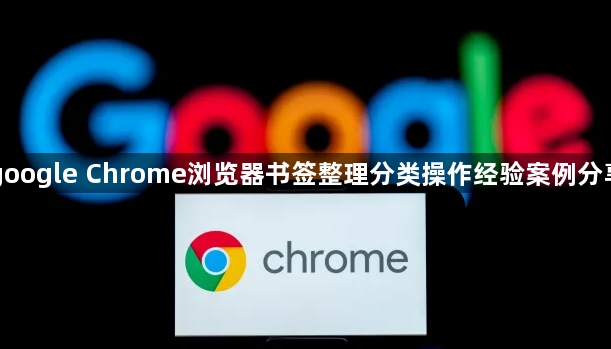 google Chrome浏览器书签整理分类操作经验案例分享1