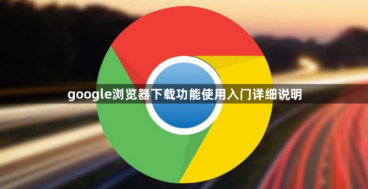 google浏览器下载功能使用入门详细说明1