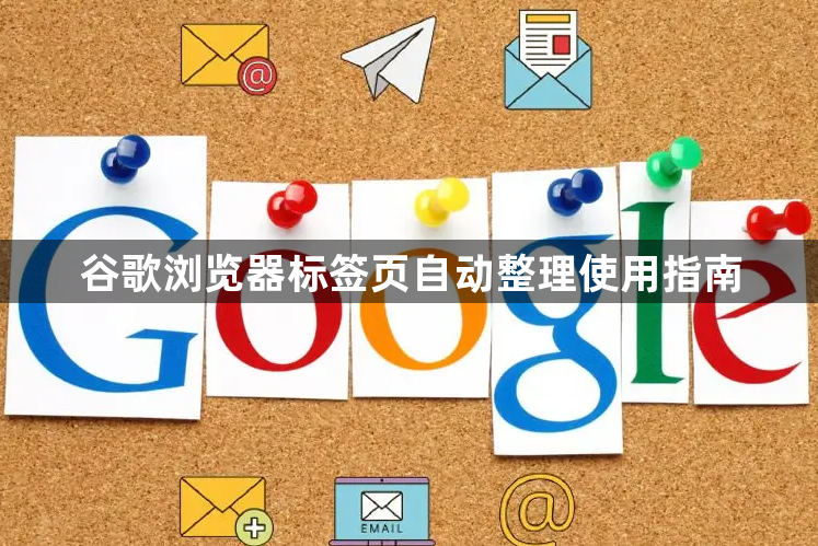 谷歌浏览器标签页自动整理使用指南1