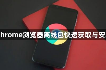 Chrome浏览器离线包快速获取与安装1