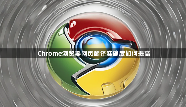 Chrome浏览器网页翻译准确度如何提高1