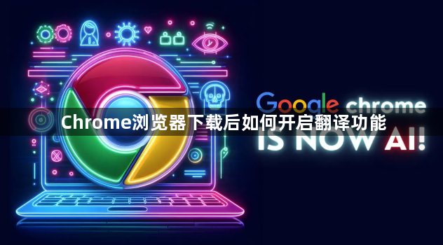 Chrome浏览器下载后如何开启翻译功能1