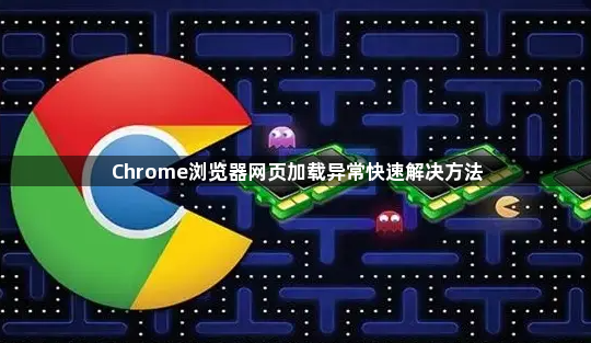 Chrome浏览器网页加载异常快速解决方法1
