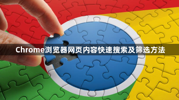 Chrome浏览器网页内容快速搜索及筛选方法1