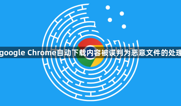 google Chrome自动下载内容被误判为恶意文件的处理1