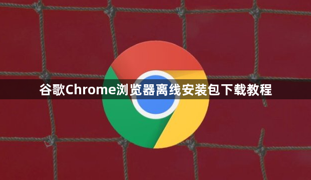 谷歌Chrome浏览器离线安装包下载教程1