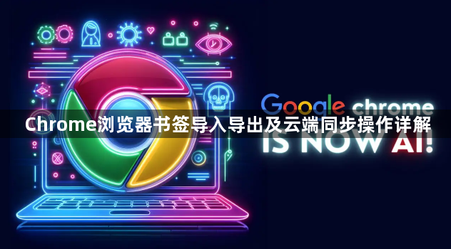 Chrome浏览器书签导入导出及云端同步操作详解1