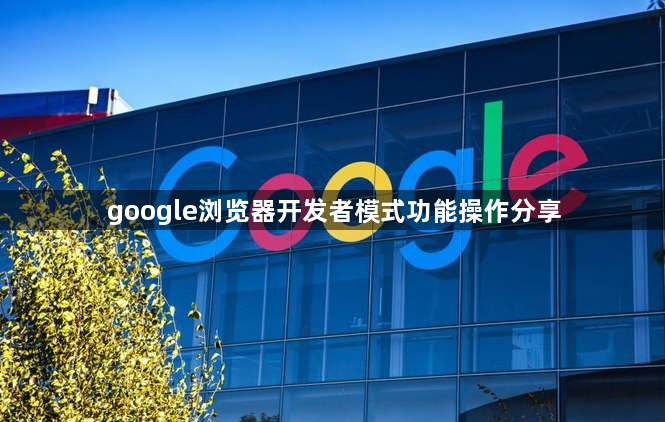 google浏览器开发者模式功能操作分享1