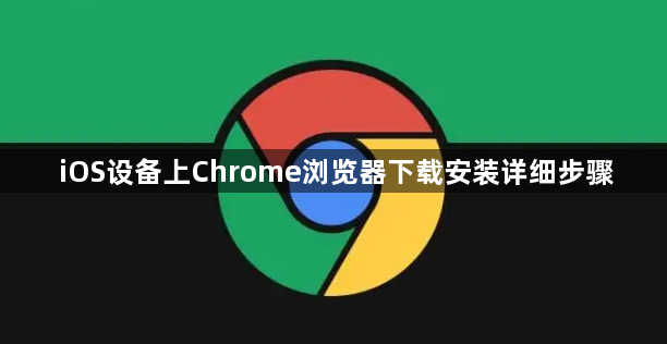 iOS设备上Chrome浏览器下载安装详细步骤1