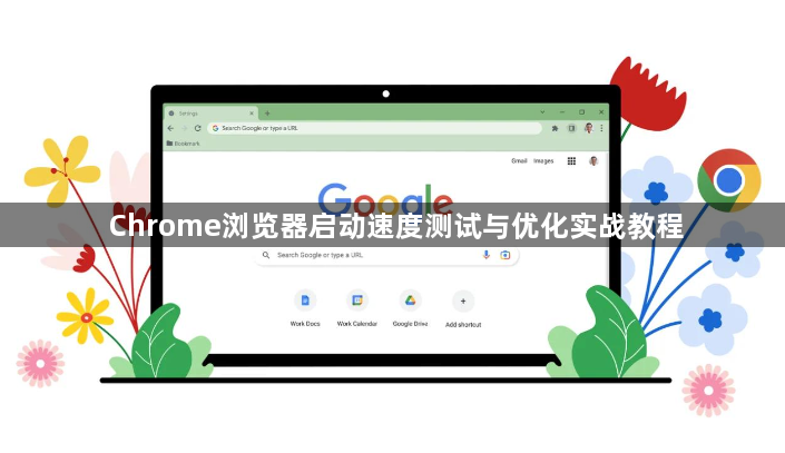 Chrome浏览器启动速度测试与优化实战教程1