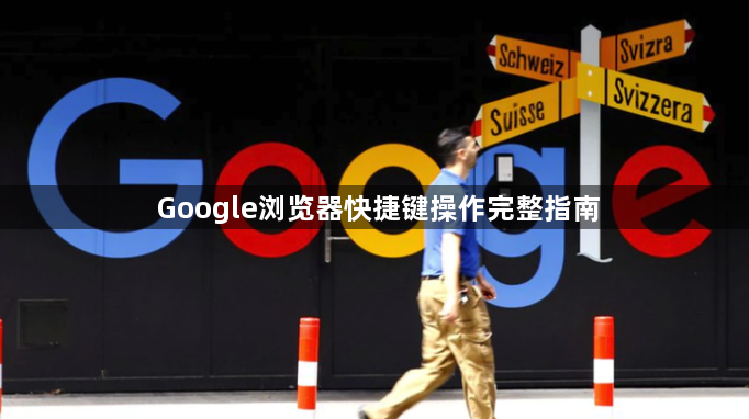 Google浏览器快捷键操作完整指南1