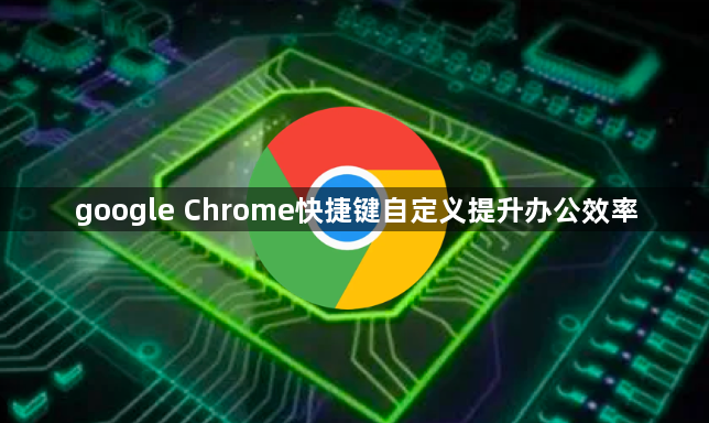 google Chrome快捷键自定义提升办公效率1