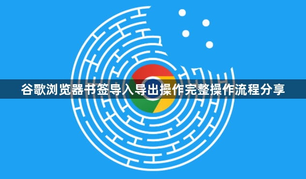 谷歌浏览器书签导入导出操作完整操作流程分享1