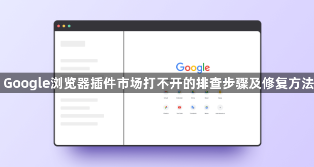 Google浏览器插件市场打不开的排查步骤及修复方法1