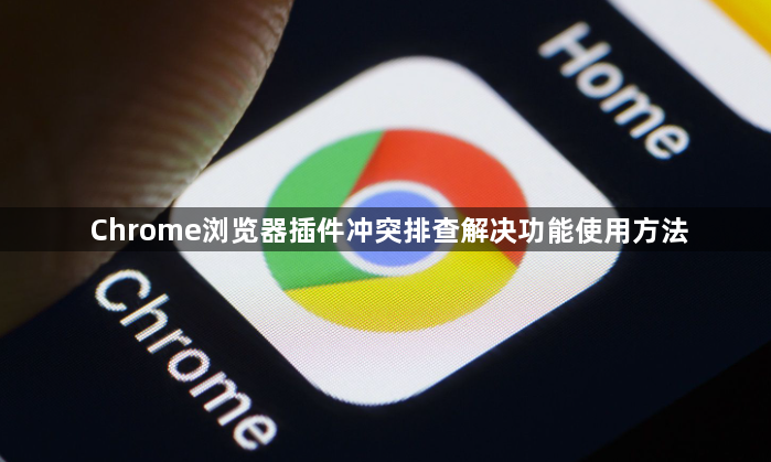 Chrome浏览器插件冲突排查解决功能使用方法1