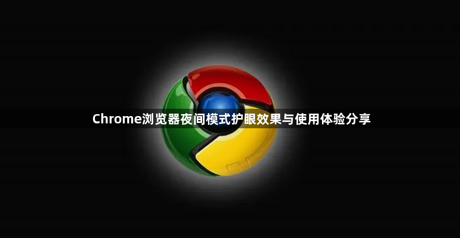 Chrome浏览器夜间模式护眼效果与使用体验分享1