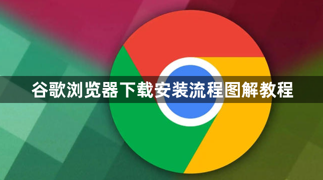 谷歌浏览器下载安装流程图解教程1